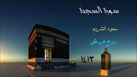 سعود الشريم   سورة السجدة من تراويح الحرم المكي لعام  1413 هـ
