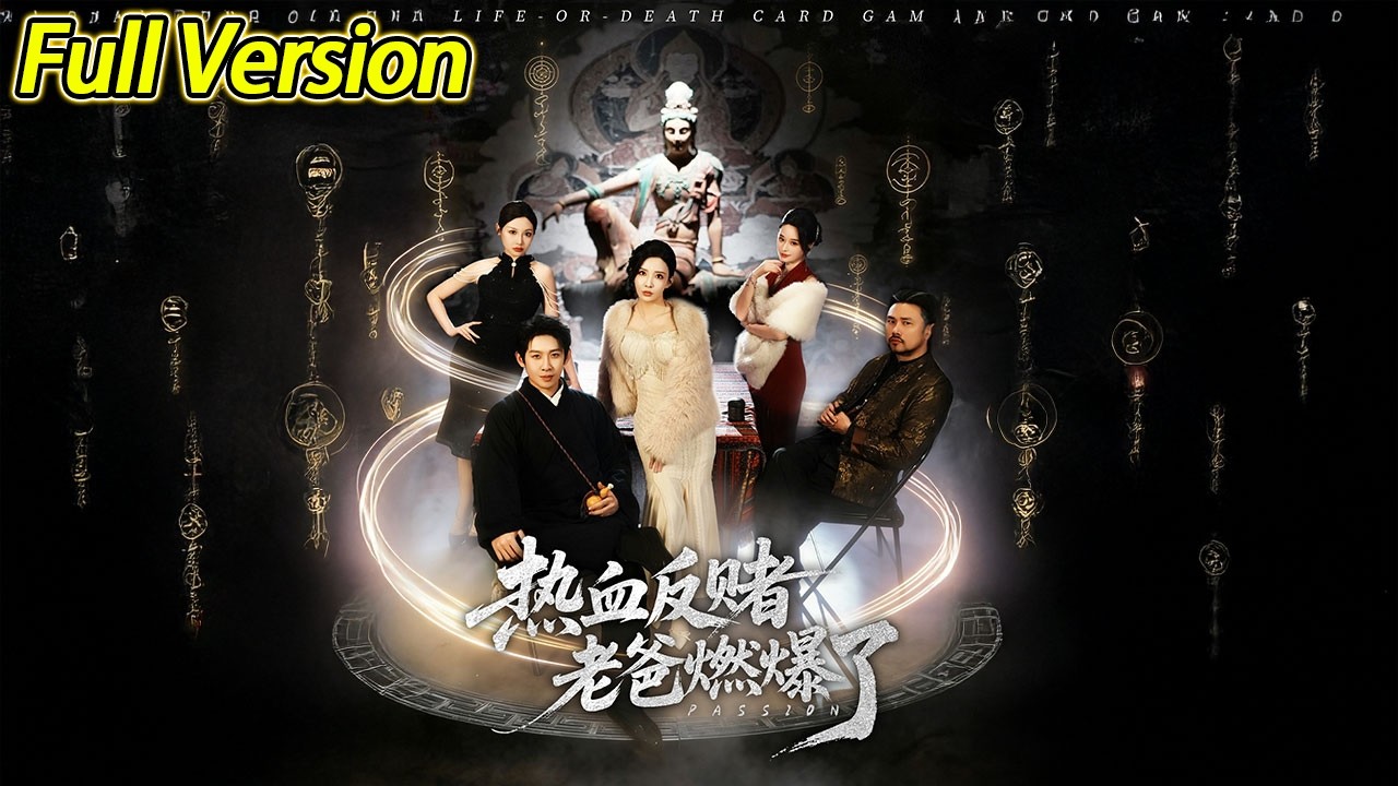 【超清完结】《热血反赌老爸燃爆了》全集#短劇全集 #熱門#熱門短劇推薦 #短劇 #旋转汤圆 #热门短剧#狂婿 #重生 #女頻 #短剧全集 #热门短剧 #都市 #重生