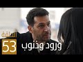 مسلسل ورود وذنوب مدبلج الحلقة 53