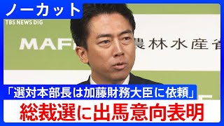 【ノーカット】小泉進次郎農水大臣が総裁選に出馬の意向表明　選対本部長は「加藤財務大臣に依頼」　閣議後会見（2025年9月16日）｜TBS NEWS DIG
