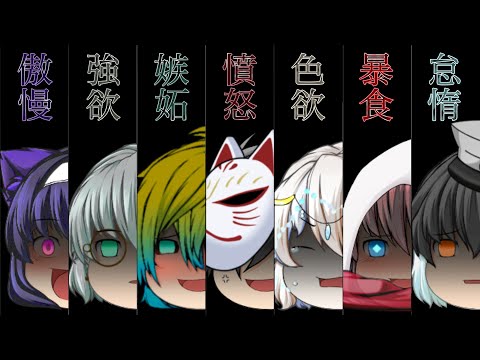【ゆっくりPV】七つの大罪