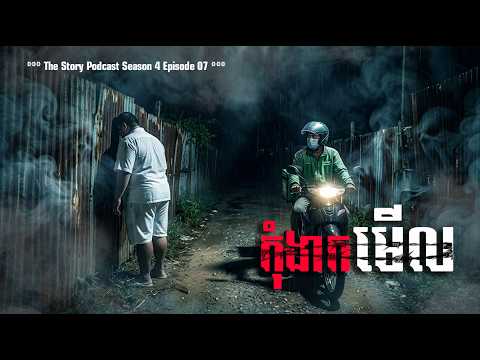 កុំងាកមើល | The Story Podcast S4 EP07 | #ស្តាប់រឿងមុនគេង 