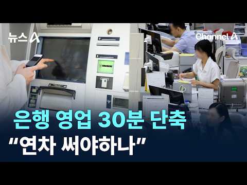 은행 영업 30분 단축…“연차 써야하나” / 채널A / 뉴스A