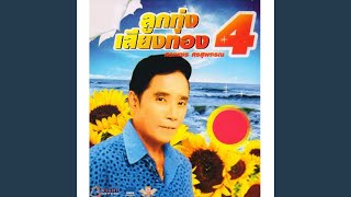 ใจจะขาด - ศรเพชร ศรสุพรรณ