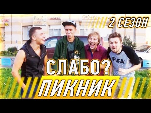 видео: Слабо - пикник! (2 сезон)