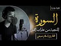 السورة المنجية من عذاب القبر سورة الملك اسلام صبحي 
