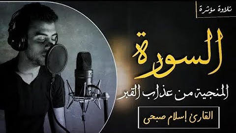 السورة المنجية من عذاب القبر _ سورة الملك اسلام صبحي