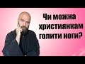 Чи можна християнкам голити ноги?