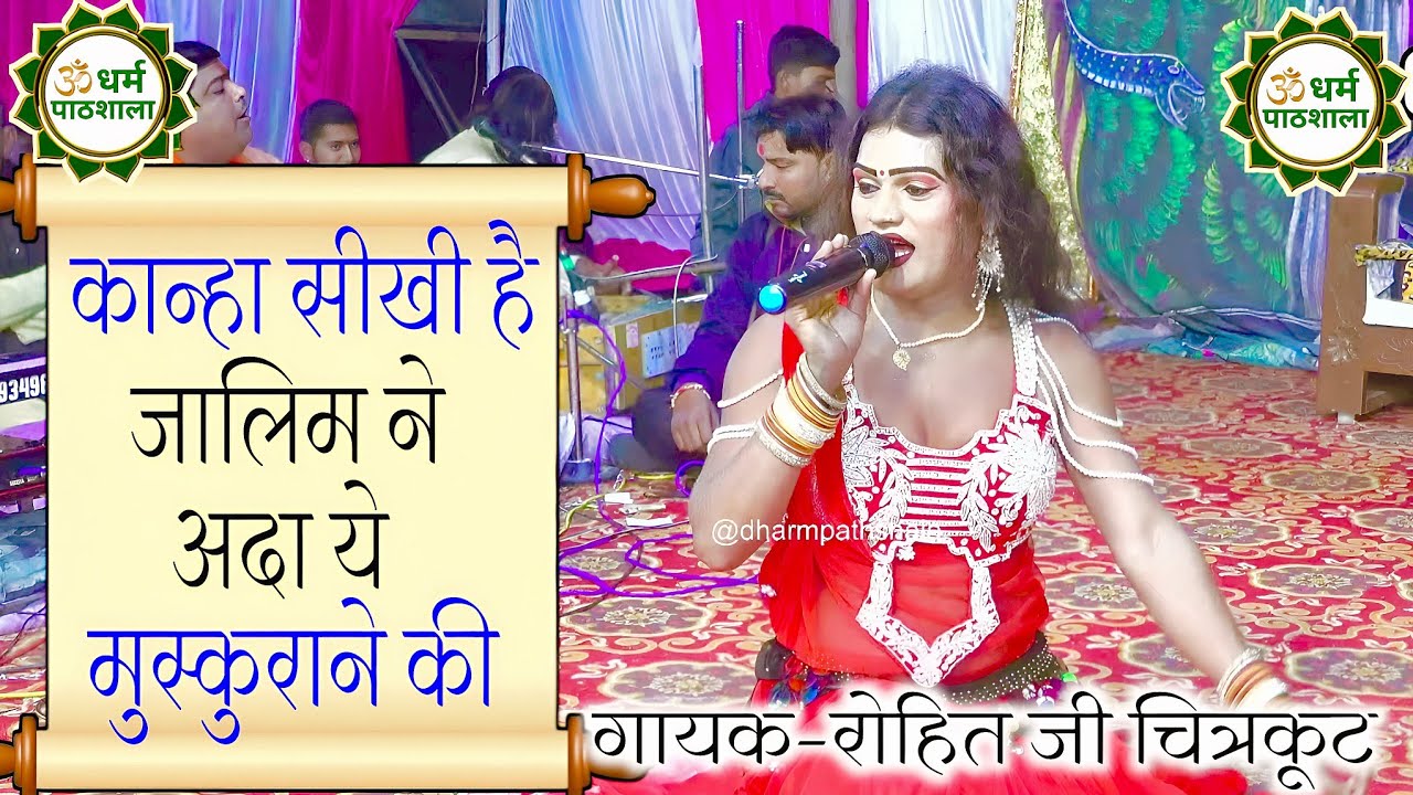 कान्हा सीखी है जालिम ने अदा ये मुस्कुराने की...#ramleela ।। बेहतरीन गायकी,Singer–Rohit ji chitrakoot