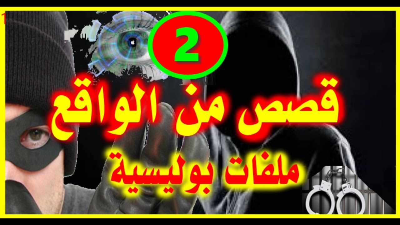 ملفات بوليسية # 2 # قصص من الواقع 2018