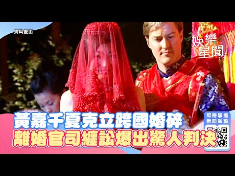 黃嘉千夏克立跨國婚碎　離婚官司纏訟1年半！爆出驚人判決｜@star_setn
