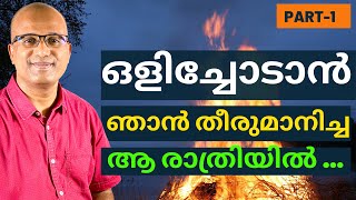 എന്റെ ജീവിത സാക്ഷ്യം...പരിശുദ്ധാത്മാവ് ഒരുക്കിയ വഴികൾ - PART1