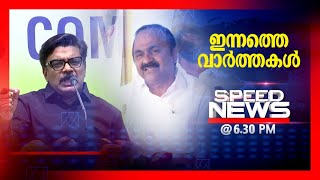 സ്പീഡ് ന്യൂസ് 6.30 PM , ഓഗസ്റ്റ് 16, 2023 | Speed News screenshot 5