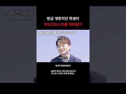 <strong>방금</strong> 개못치던 학생이 차이코프스키를 쳐버림?! #Shorts