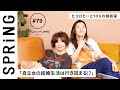 【 YOU x ヒコロヒー ~後編~ 】YOU のこれからこれから