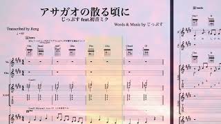 朝颜花坠落之时 (Asagao no Chiru Koro ni) (乐队谱 / VOCALOID 歌曲 / アサガオの散る頃に) - Jipus feat. 初音未来