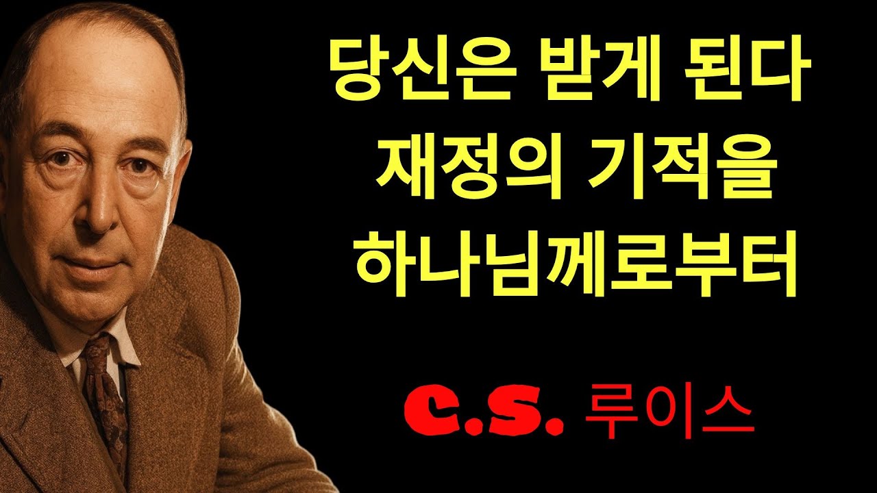c.s. 루이스의 지혜 | 하나님이 선포하신다; 하늘의 왕국이 이 부의 이전을 후원했다 — 당신의 가족들은 믿지 못할 것이다