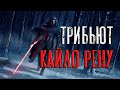 &quot;Я знаю, что должен сделать, но не уверен хватит ли сил...&quot; - трибьют Кайло Рену (Звёздные Войны)