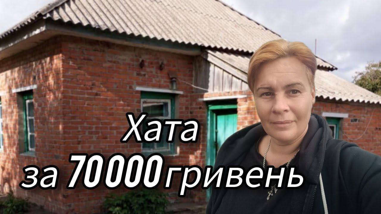 Сільський будинок за 70 тисяч - шанс почати нове життя.