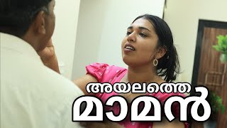 അയലതത മമൻ Malayalam New Short Film Happy Christmas White Kaduku Short Film