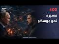 أخبار الصباح | 400 مسيّرة تضرب موسكو.. وروسيا تعلن إحباط أكبر هجوم أوكراني