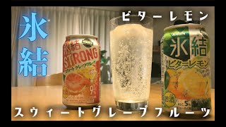 【宅飲み グルメ】期間限定！氷結 ビターレモン！氷結 ストロング スウィートグレープフルーツが懐かしさ満載のアラサーアラフォーにぶっ刺さるあのガムの味だったｗｗｗ【チューハイ】おつまみと合わせる！