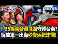 F-35與台灣關係