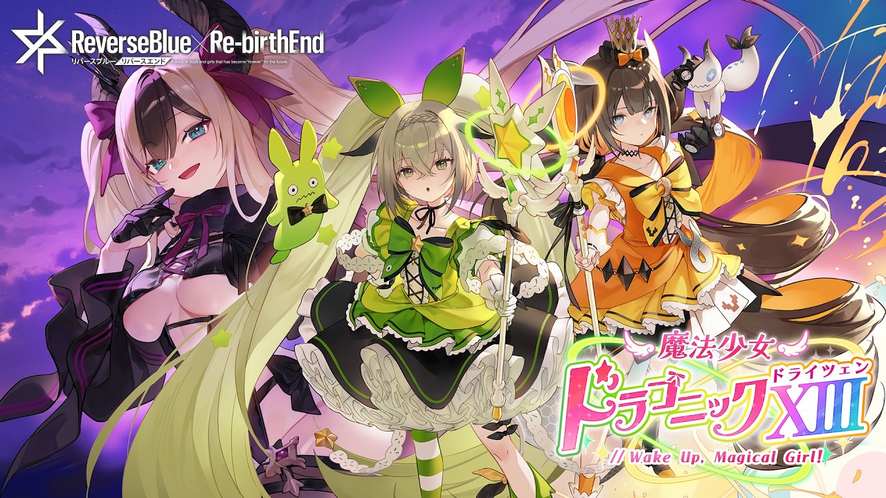 劇場版魔法少女 トランプ リバースブルー×リバースエンド》イベントPV「魔法少女ドラゴニック