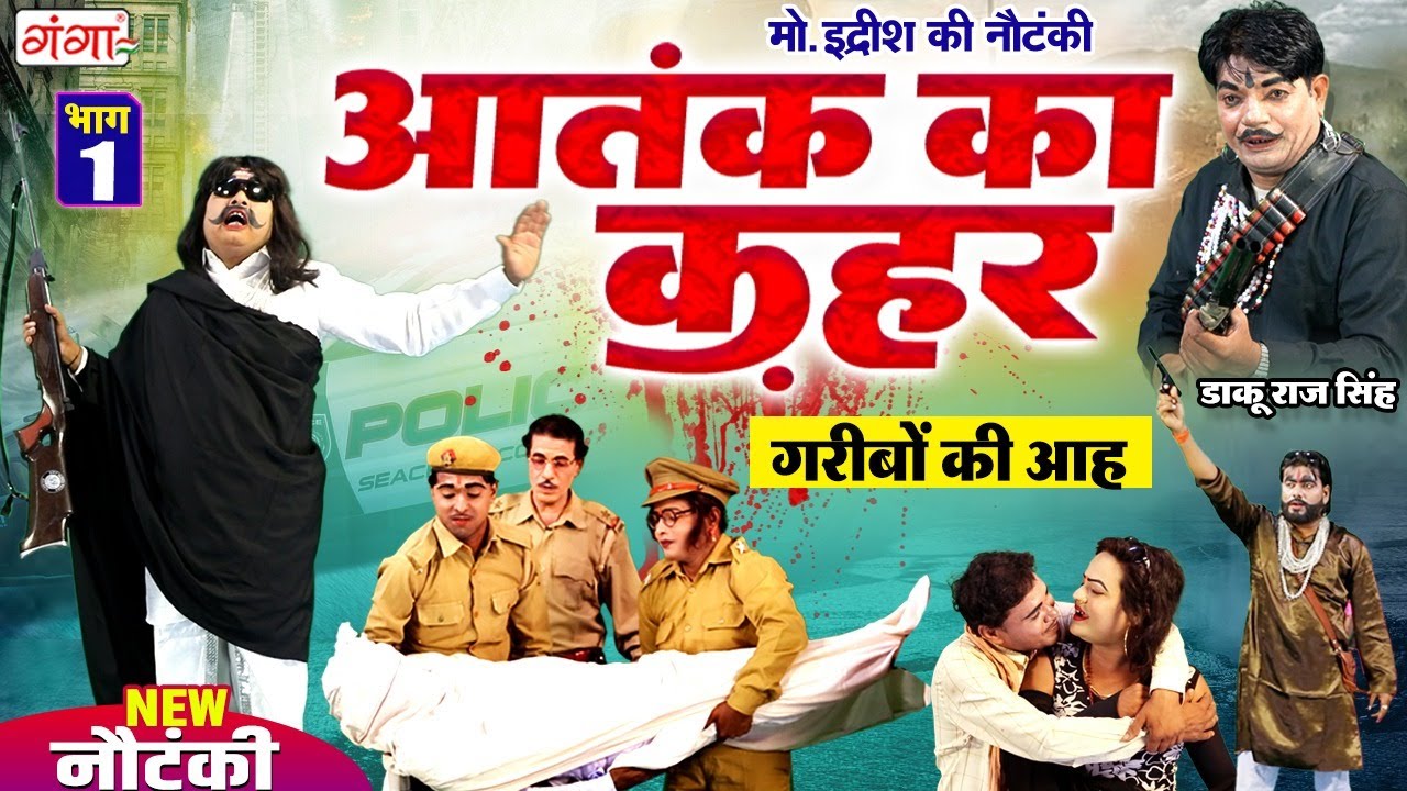 मोहम्मद इद्रीश की नई नौटंकी | आतंक का कहर(भाग-1)गरीबों की आह | Mohammad Idrish Ki Nautanki