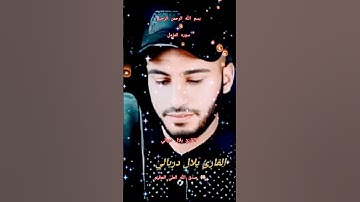ااا سوره المزمل بصوت القارئ بلال دربالي ااا #المصحف #اكسبلور