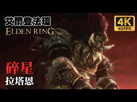 【艾爾登法環】(Elden Ring) BOSS战 - "碎星"拉塔恩