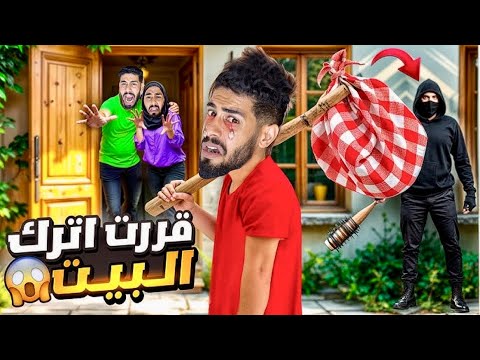 حلوف الغيس هرب من المدرسة العائلة المغربية