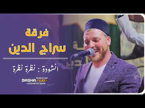 انشودة نظرة نظرة فرقة سراج الدين