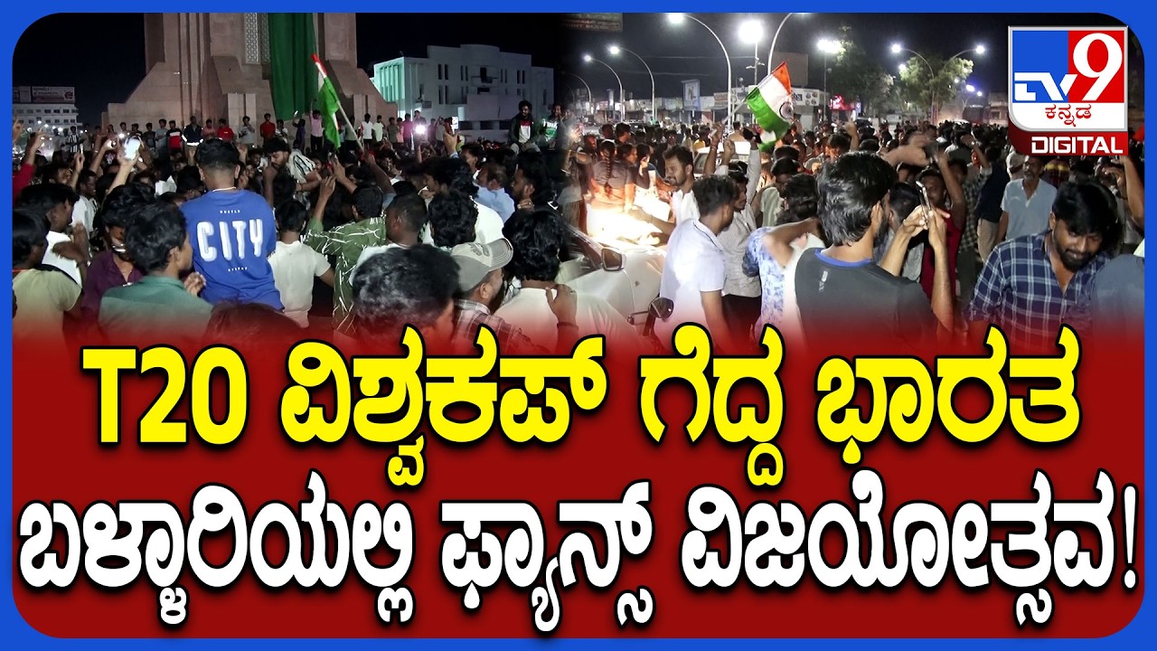 India Won T20 World Cup: ಟಿ20 ವಿಶ್ವಕಪ್ ಗೆದ್ದ ಭಾರತ.. ಬಳ್ಳಾರಿಯಲ್ಲಿ ಕ್ರಿಕೆಟ್ ಪ್ರೇಮಿಗಳ ಹರ್ಷೋದ್ಗಾರ| #TV9D