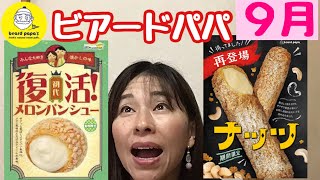 【ビアードパパ】20周年記念して大人気メロンパンシュー復活！ナッツも再登場！このチャンスみのがさないで！！