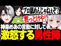 【LTK本番】神楽めあの言動に対しての怒りが爆発する男性陣【LoL/かみと/SHAKA/ゼロスト/神楽めあ/mittiii/うるか】