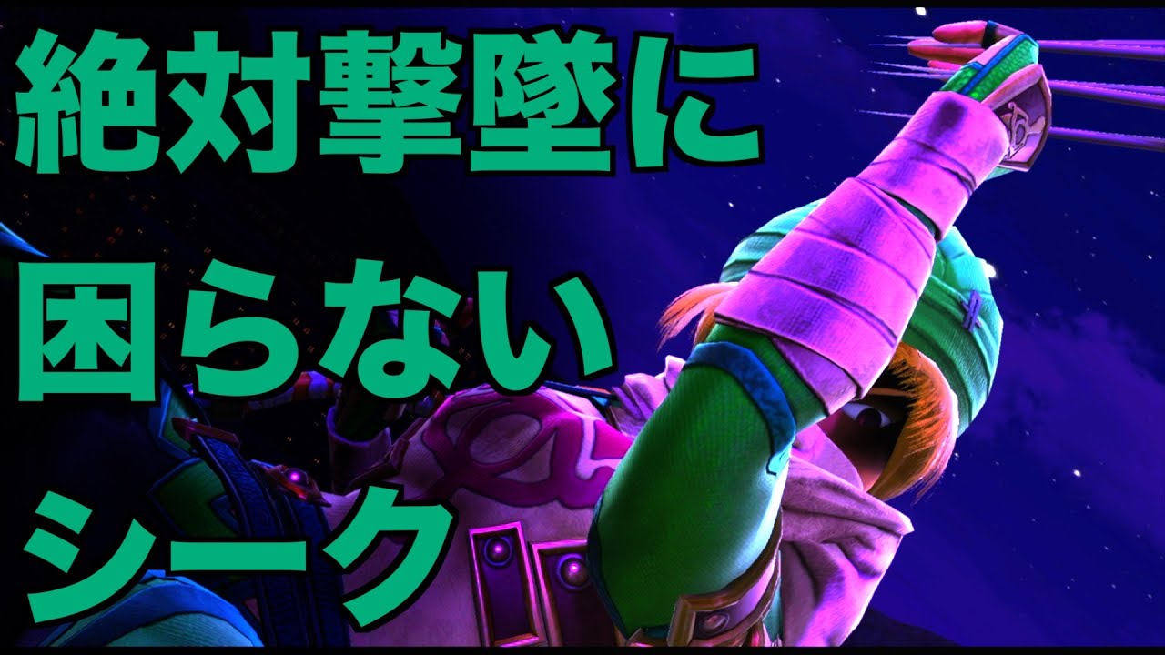 【神回】絶対撃墜に困らないシーク【スマブラSP】