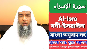سورة الإسراء | Al-Isra | সূরাঃ ১৭/ আল-ইসরা (বনী-ইসরাঈল ) (12 - 14 আয়াত) হাফেজ মাও: মুহা: ফয়সাল 2021