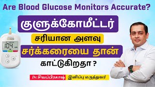 Blood Glucose Monitors குளுக்கோமீட்டர் சரியான அளவு சர்க்கரையை தான் காட்டுகிறதா ? Dr Sivaprakash