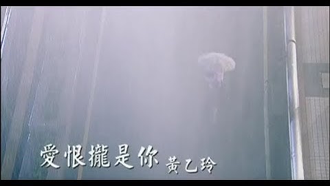 黃乙玲 - 愛恨攏是你(台) Official Music Video