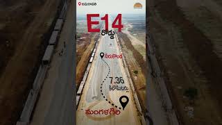 జోరుగా సాగుతున్న E14 రోడ్డు పనులు! #amaravati #andhrapradesh #prajarajadhani #construction #apcrda
