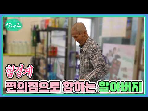 An elderly man struggling on his way to the convenience store - MBN broadcast aired Oct 3, 2026