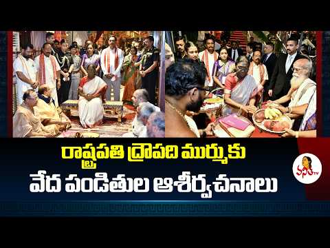 రాష్ట్రపతి ద్రౌపది ముర్ముకు వేద పండితుల ఆశీర్వచనాలు | Veda Ashirvachanam To President Droupadi Murmu