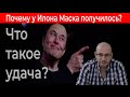 Что такое удача и везение или как стать Илоном Маском?