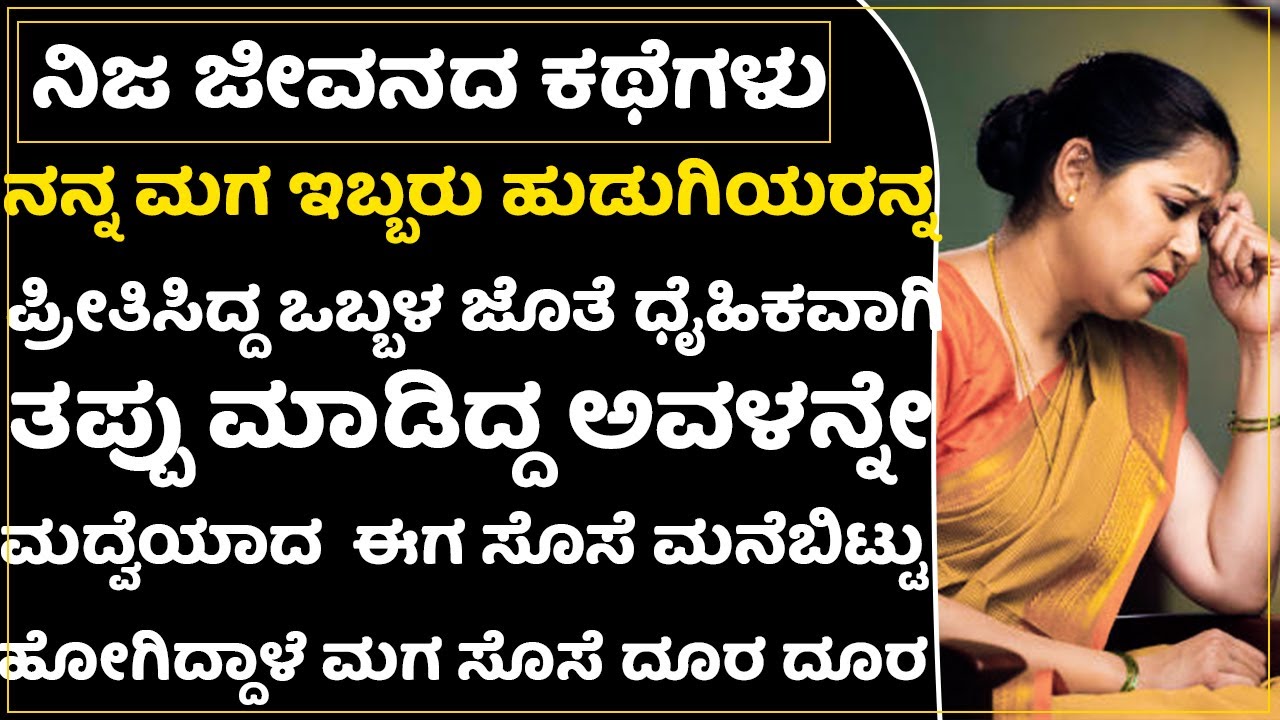 ಈಗ ಸೊಸೆಗೆ ನಮ್ಮನ್ನ ಕಂಡರೆ ಆಗೋದಿಲ್ಲ,ಮಗ ನಮ್ಮಜೊತೆ ಸೊಸೆ ಅವರ ತವರು ಮನೇಲಿ!ವಿಚಿತ್ರ ಕಥೆ |Heart Touching Story