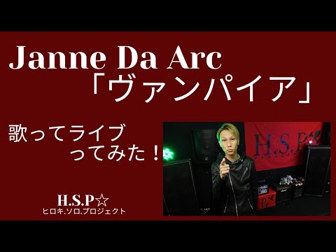 Janne Da Arc (ジャンヌダルク)ヴァンパイア歌ってライブってみた。Acid Black Cherry （アシッド・ブラック・チェリー）カラオケ　男性キー　-3