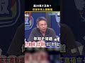 謝寒冰喊蔣萬安贏20萬才及格？蔣上屆只贏14萬，他的尺先打到自己