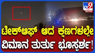 Flight Emergency Landing: ಹೊಗೆ ಕಾಣಿಸಿಕೊಂಡಿದ್ದಕ್ಕೆ ಕೊಚ್ಚಿಗೆ ತೆರಳಬೇಕಿದ್ದ ವಿಮಾನ ಭೂಸ್ಪರ್ಶ| #Tv9D