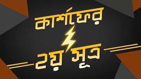 ০৩.৪৬. অধ্যায় ৩ : চল তড়িৎ - Kirchhoff