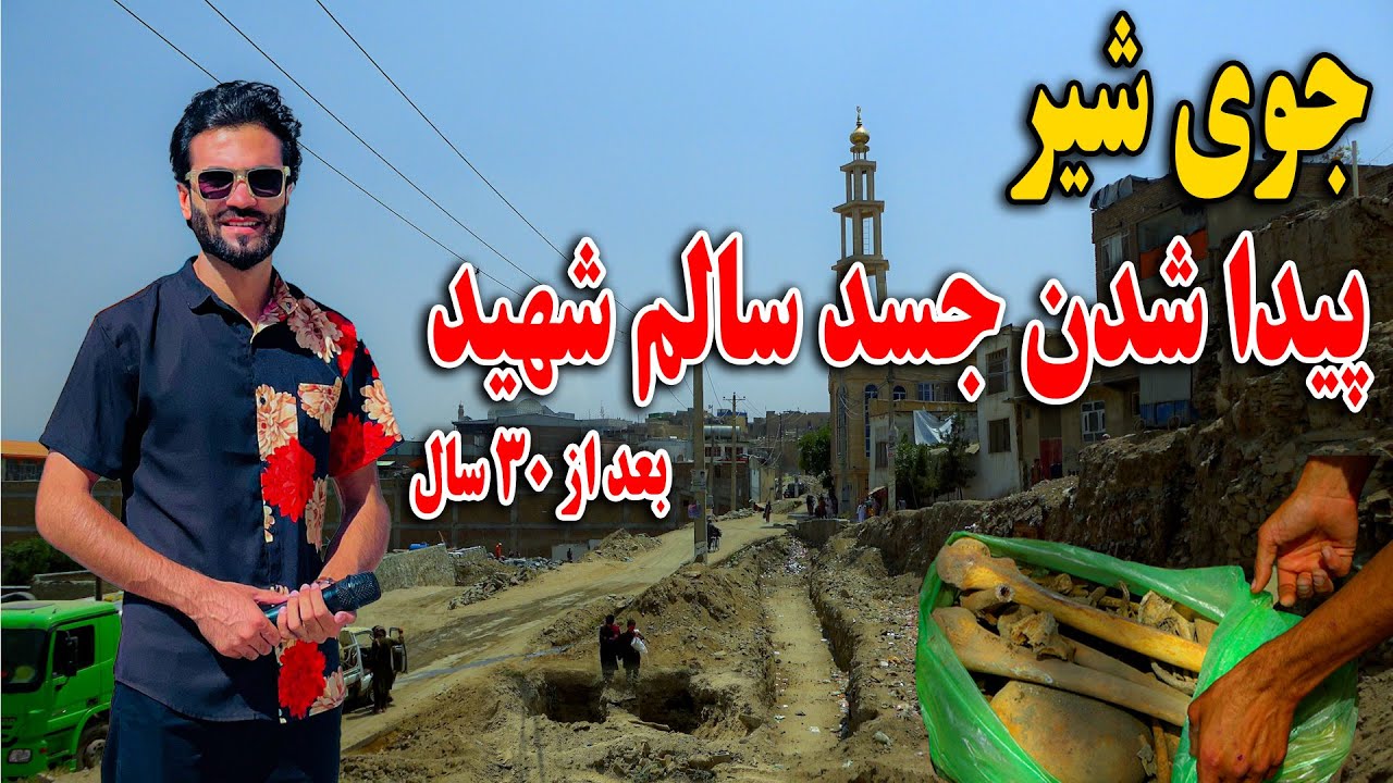 گزارش ظهور نوری از تغییرات و پیدا شدن جسد سالم بعد از 30 سال در جریان ساخت سرک - جوی شیر